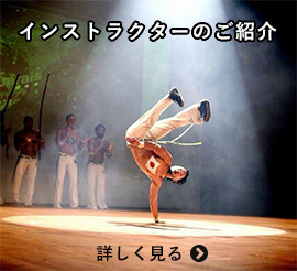 カポエイラインストラクターのご紹介
