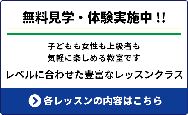 無料見学・体験実施中