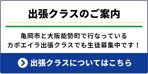 亀岡能勢カポエイラ出張クラス実施中