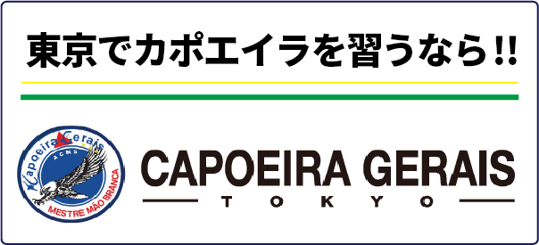 カポエイラジェライス東京