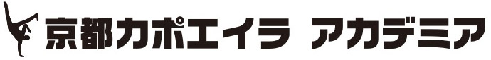 京都カポエイラアカデミア カポエラスタジオ